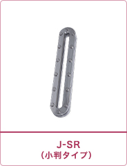 J-SR（小判型）