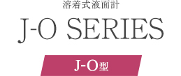 溶着式液面計 J-O 標準タイプ