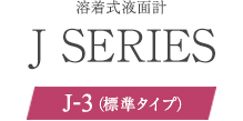 溶着式液面計 J-3 標準タイプ