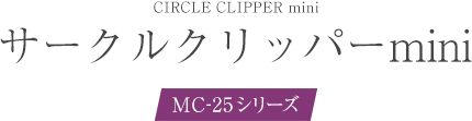 サークルリッパーmini MC-25シリーズ