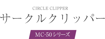 サークルリッパー MC-50シリーズ