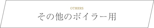 その他のボイラー用 N-ABS コックハンドルタイプ