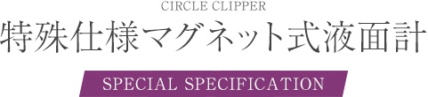 特殊仕様マグネット式液面計 MC-50NR 樹脂タイプ