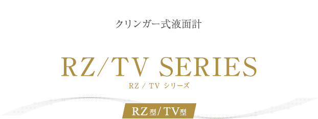 クリンガー式液面計 TV（汎用型）透視式液面計シリーズ