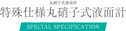 特殊仕様丸硝子式液面計 TUP N-14C テフロンコーティングタイプ