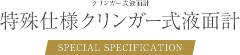 特殊仕様クリンガー式液面計 RZ-NF TV-NF 低温タイプ