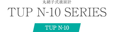 丸硝子式液面計 TUP N-13 ネジ込みタイプ